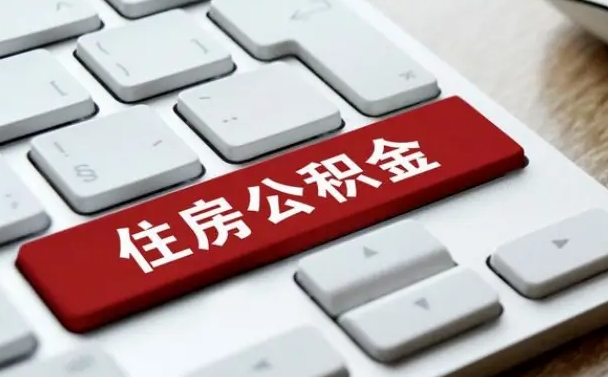 孟州缺钱怎么把公积金提取出来（急用钱怎么提取公积金）